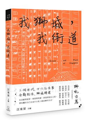 我獅城，我街道