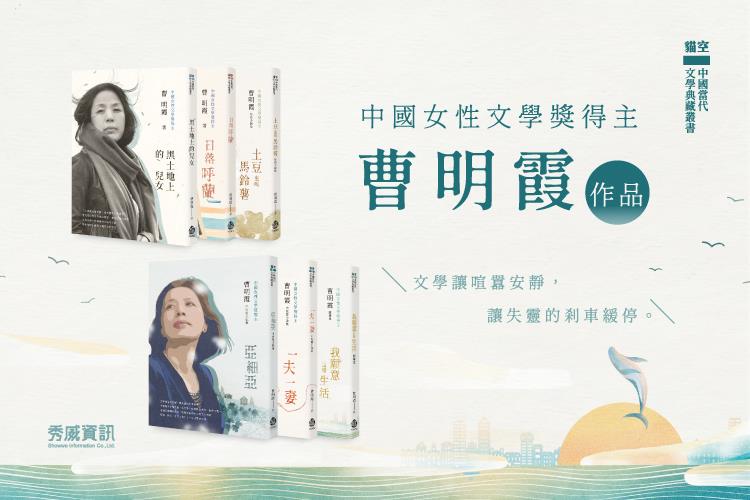 中國女性文學獎得主．曹明霞回首來路，思索去往；系列作品出版！