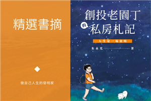 【精選書摘】做自己人生的發明家──朱永光《創投老園丁的私房札記》之1