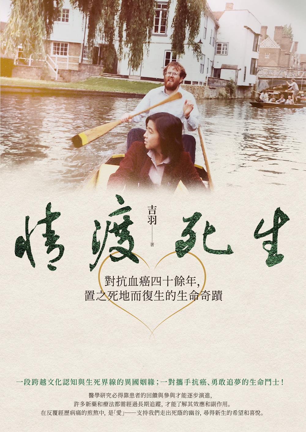 【精選書摘】	情渡死生──對抗血癌四十餘年，置之死地而復生的生命奇蹟