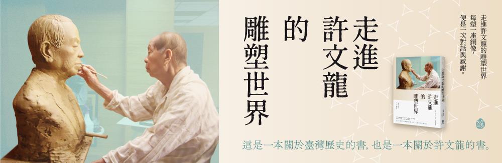 【精選書介】《走進許文龍的雕塑世界》策畫新書揭許文龍20座雕塑 林佳龍曝目的：理解他對台灣歷史的敬意