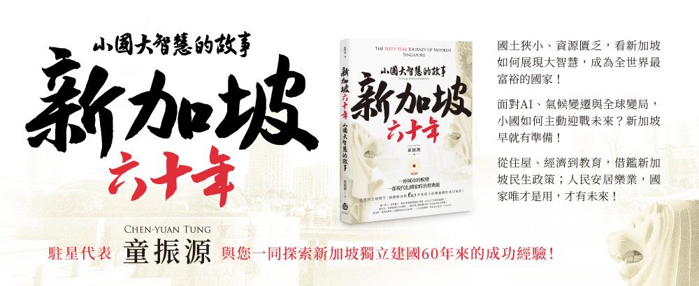 【精選書摘】新加坡六十年的啟示──童振源《新加坡六十年：小國大智慧的故事》