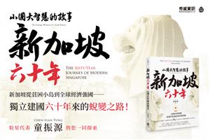 【精選書摘】新加坡六十年的啟示──童振源《新加坡六十年：小國大智慧的故事》