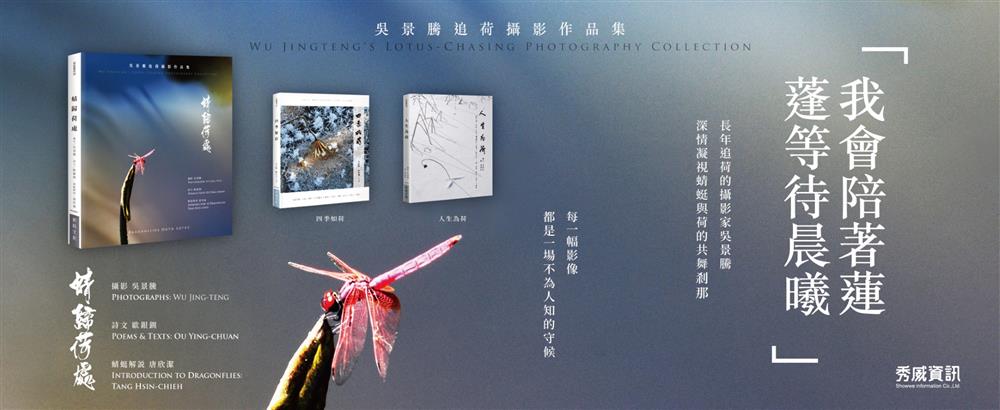 【精選書摘】吳景騰攝影、歐銀釧詩文、唐欣潔蜻蜓解說《蜻歸荷處》