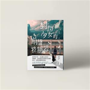 【精選書摘】款款《封閉少女的崩壞控制器》Part 1