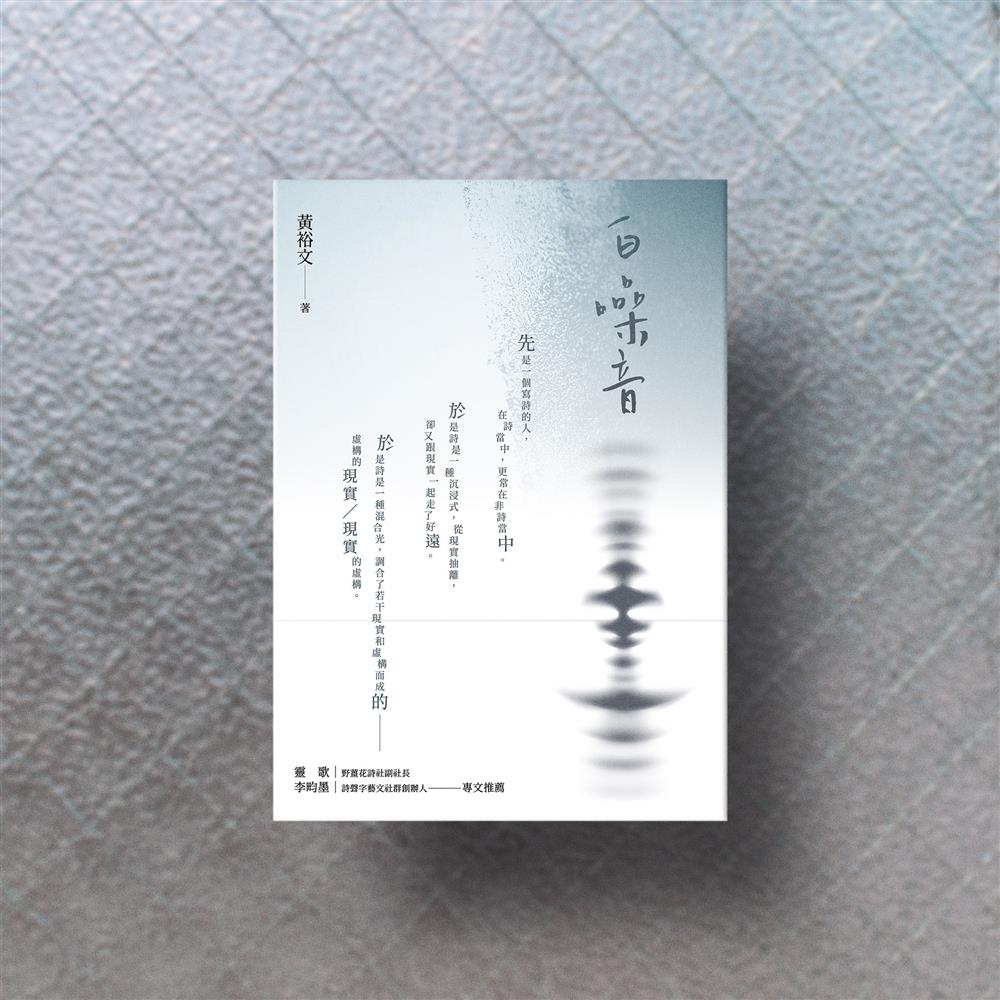 【詩聲字詩朗讀】黃裕文《白噪音》之1