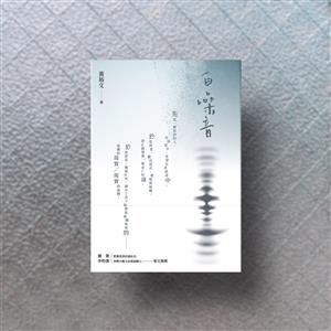 【詩聲字詩朗讀】黃裕文《白噪音》之1