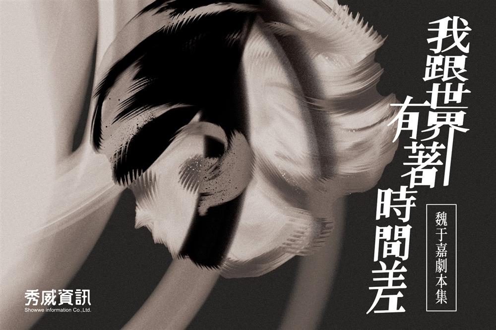 【作家專訪】劇場裡的地獄炒飯：劇作家魏于嘉的靈感、卡關與幽默哲學