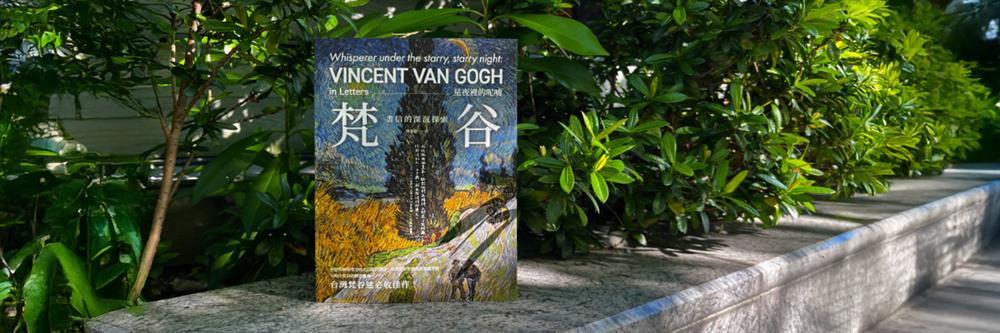 這次，我們聽你自己說──《星夜裡的呢喃──梵谷書信的深沉探索》尋找真實的文森【原文刊於迷誠品】