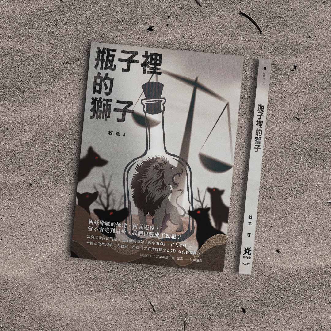 【創作幕後】牧童法庭推理文石探案系列《瓶子裡的獅子》入選 2025 TCCF PITCHING！