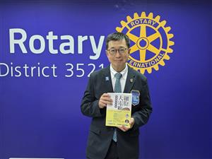 國際扶輪 3521 地區社長聯合就職典禮，以《粒線體的奧秘》贈送與會社友