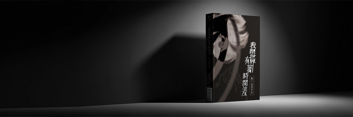 歡迎來到魏于嘉的顱內遊樂園【原文刊於迷誠品】