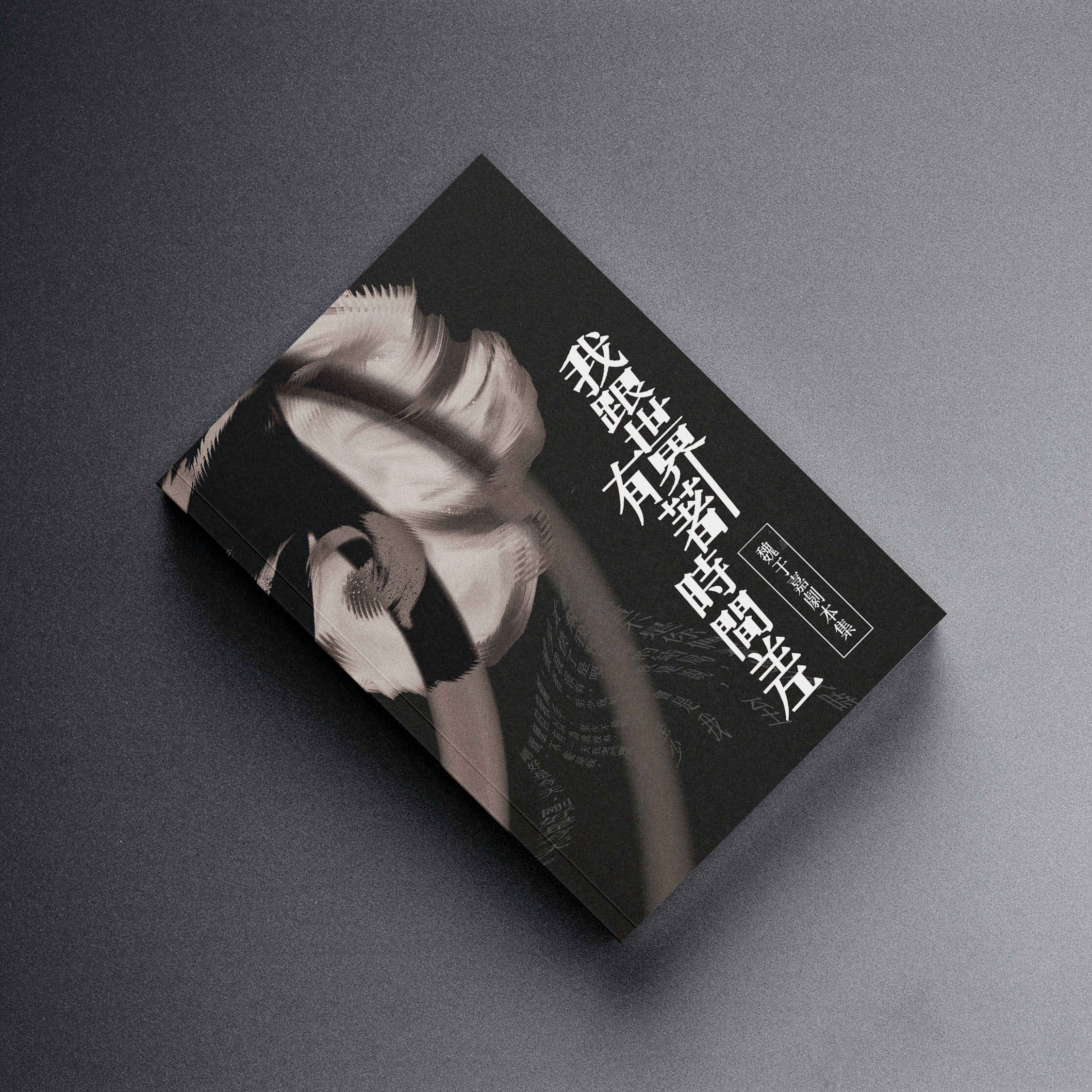 歡迎來到魏于嘉的顱內遊樂園【原文刊於迷誠品】