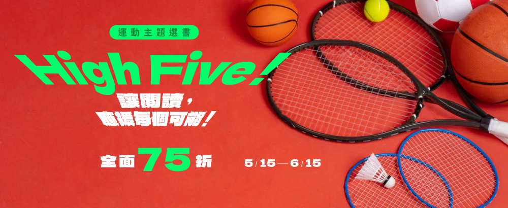 【主題書單】High Five！編輯精選運動書單，讓閱讀，應援每個可能！