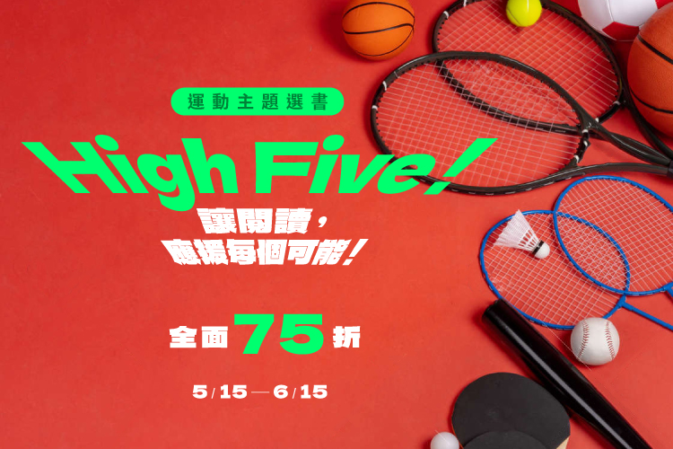 【主題書單】High Five！編輯精選運動書單，讓閱讀，應援每個可能！