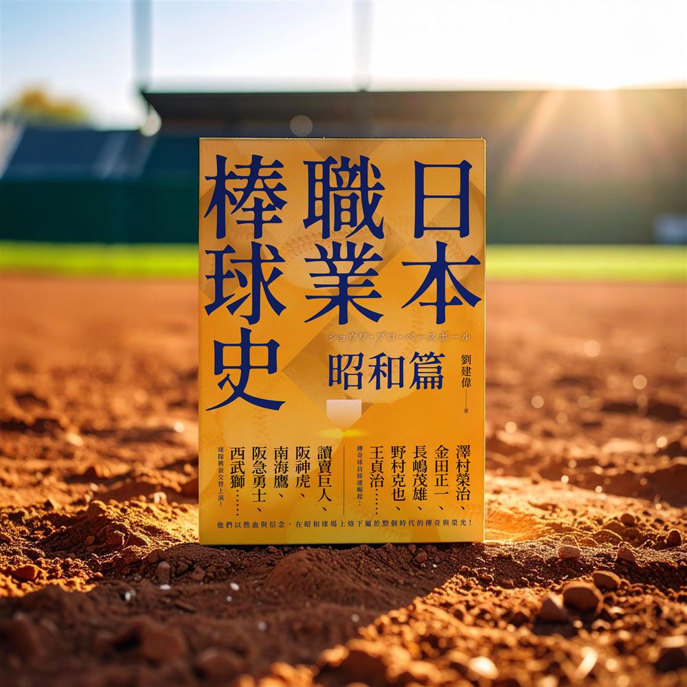 【精選書摘】大正期的半職業球隊之3．寶塚運動協會──劉建偉《日本職業棒球史．昭和篇》
