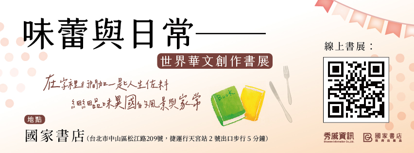 【主題書單】味蕾與日常──世界華文創作書展