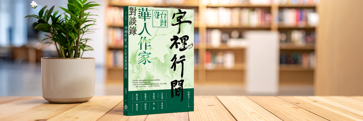 白睿文《字裡行間：華人作家對談錄》訪談作家陳栢青的創作歷程【原文刊於迷誠品】