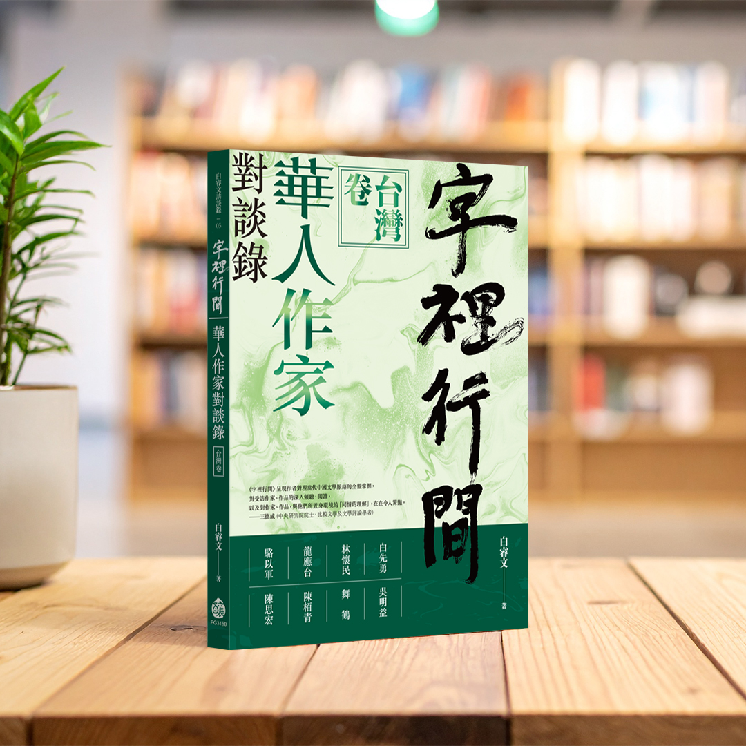 白睿文《字裡行間：華人作家對談錄》訪談作家陳栢青的創作歷程【原文刊於迷誠品】