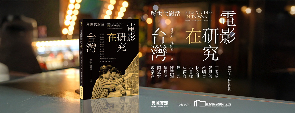 台語片摩托車日記：《危險的青春》的拓撲與地誌──節選自《電影研究在台灣》