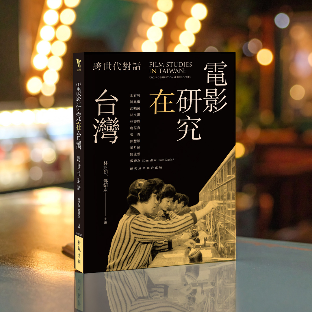 台語片摩托車日記：《危險的青春》的拓撲與地誌──節選自《電影研究在台灣》