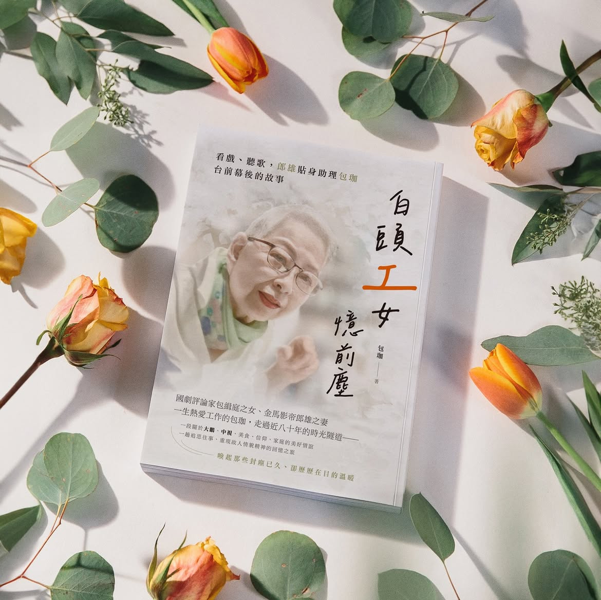 白頭「工」女憶前塵──看戲、聽歌，郎雄貼身助理包珈台前幕後的故事