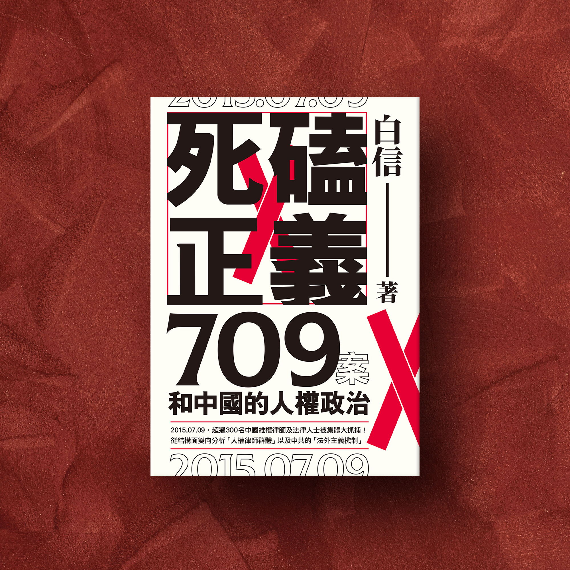 死磕正義：709案和中國的人權政治