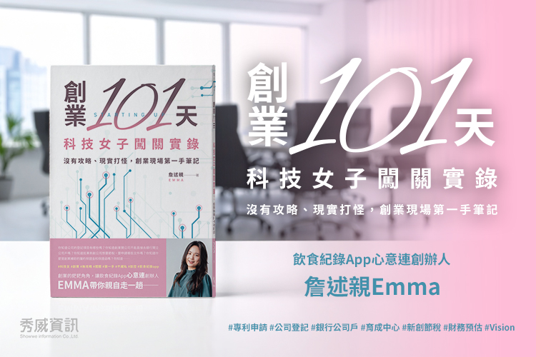 關於公司登記，久到被我遺忘了的事──《創業101天──科技女子闖關實錄》