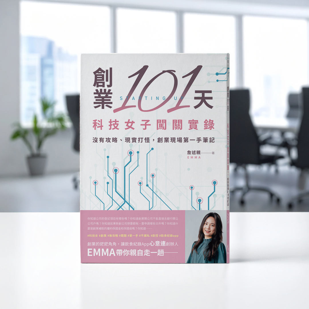 關於公司登記，久到被我遺忘了的事──《創業101天──科技女子闖關實錄》
