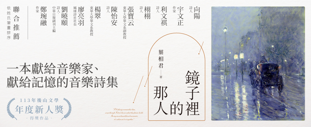 夢境．書寫．戀人．序詩──《鏡子裡的那人》序言