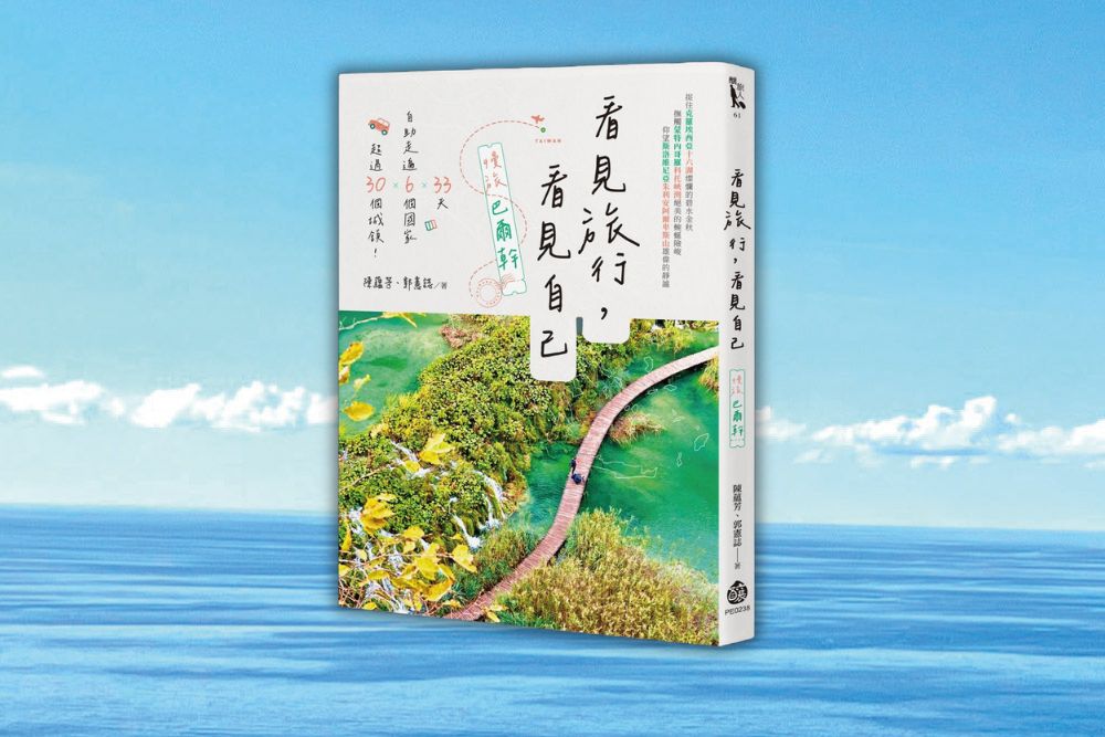 活成自己想要的那片風景：決定為自己而走的第一步