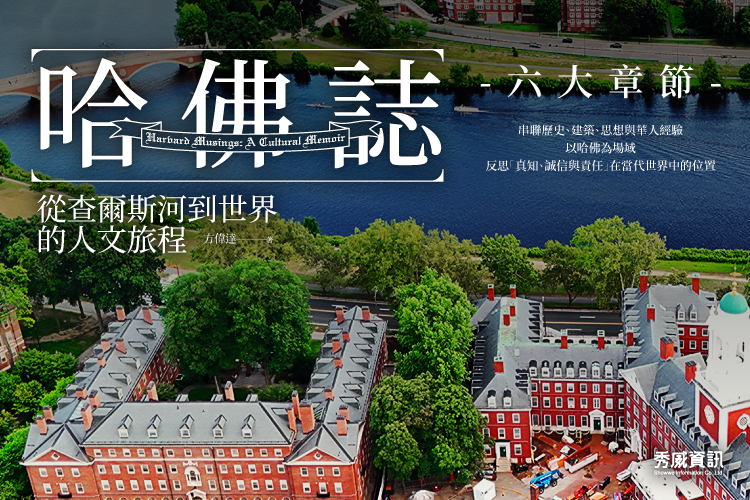 哈佛誌：從查爾斯河到世界的人文旅程