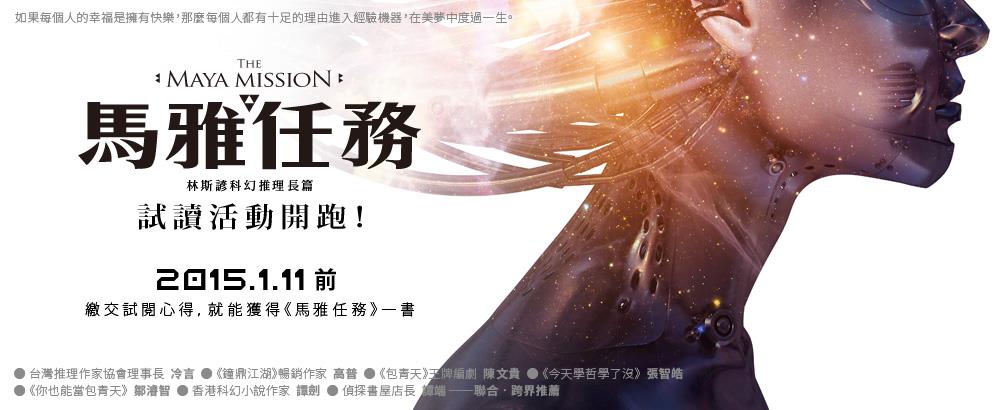 「台灣推理之光」林斯諺新作《馬雅任務》試讀活動開跑囉！
