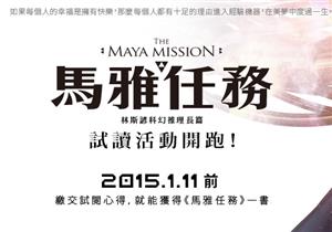 「台灣推理之光」林斯諺新作《馬雅任務》試讀活動開跑囉！