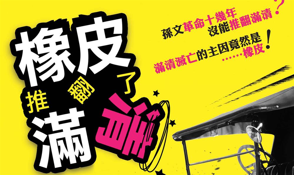 柯P推薦的歷史書、金鼎獎加碼肯定！《橡皮推翻了滿清》