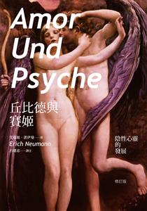 榮格嫡傳弟子艾瑞旭．諾伊曼從丘比德與賽姬，談陰性心靈的發展