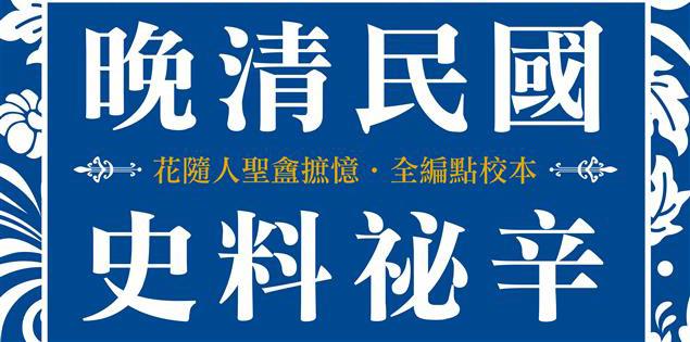 花隨人聖盦摭憶‧全編點校本試閱