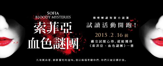 「兩岸文學PK大賽」首獎高普《索菲亞‧血色謎團》試讀入選公告