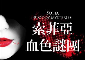 「兩岸文學PK大賽」首獎高普《索菲亞‧血色謎團》試讀入選公告