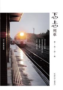 黃里《忑忐列車》好詩共賞