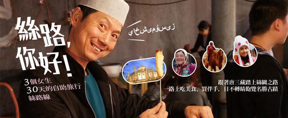 絲路自助之旅：庫爾勒→喀什