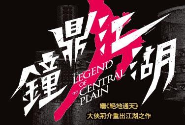 大俠荊介重出江湖：武俠小說《鐘鼎江湖》試閱