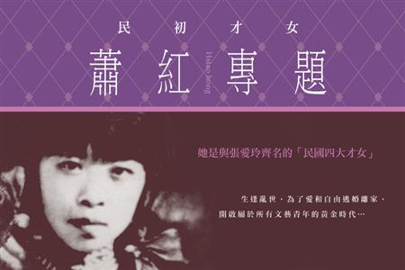 【民初才女蕭紅專區】