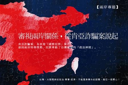 【兩岸專題】審視兩岸，從肯亞詐騙案說起