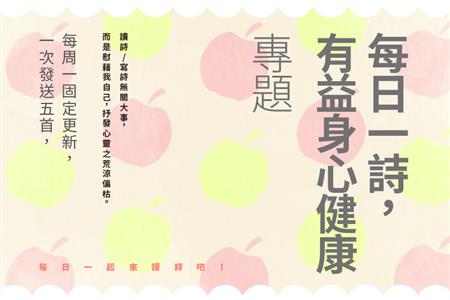 【每日一詩，有益身心健康】每周一固定刊出