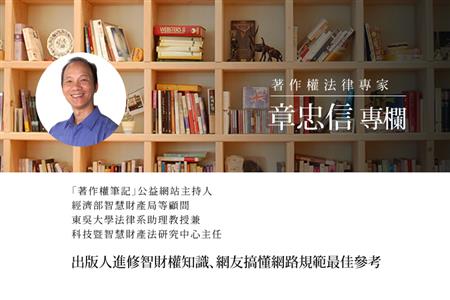 著作權法律專家  章忠信專欄