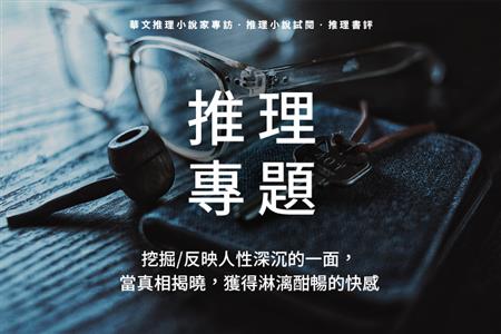 【推理專題】挑戰不可能犯罪與破解