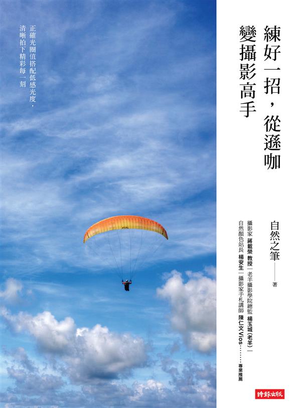 練好一招,從遜咖變攝影高手-正封.jpg