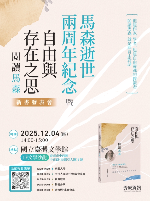 《自由與存在之思——閱讀馬森》新書發表會-海報_page-0001 (中).jpg