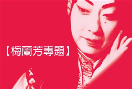 梅蘭芳.jpg